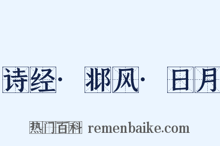 诗经·邶风·日月是什么意思的图片